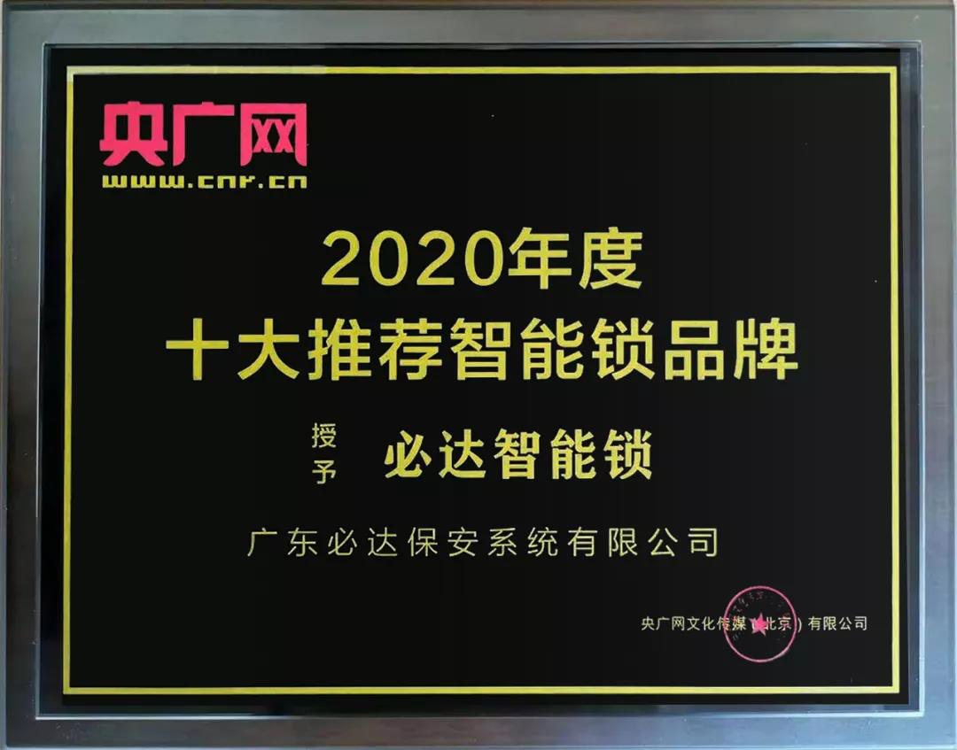 家用智能鎖品牌推薦：必達品牌就是專業(yè)！